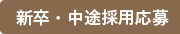 新卒・中途採用応募