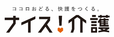 ナイス！介護